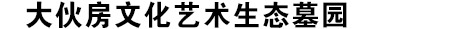 大伙房墓园